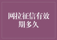 网拉征信有效期多久？会不会过期变成网拉过期征信？