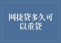 网捷贷重贷周期解析：从申请到放款的全程指南