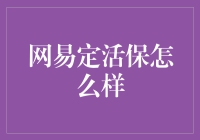 网易定活保：数字时代的稳健理财新选择