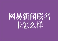 网易新闻联名卡：个性化服务与活动的结合体