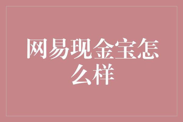 网易现金宝怎么样