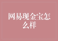 网易现金宝：理财新选择，还是陷阱？