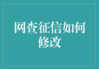 网查征信如何修改：那些年，你曾试图修改的征信记录