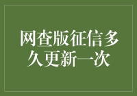 网查版征信多久更新一次：解读个人信用信息的及时性与准确性