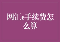 网汇e手续费真的很高吗？如何计算才合理？