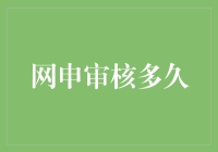 网申审核到底需要多久？揭秘申请流程中的时间秘密！