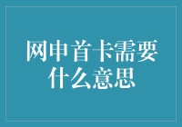 网申首卡：开启数字信用大门的钥匙