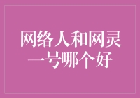 网络人和网灵一号，谁更给力？你问我，我问谁？