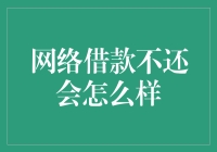 网络借款不还会怎么样：违约风险与后果解析