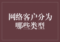 网络客户的多样性和复杂性：从行为特征看客户类型