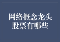 网络概念龙头股票大盘点：从网到暴富只差一张门票