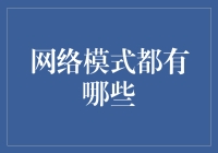 网络模式概览：构建未来网络世界的基石