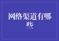 探讨多元化网络渠道：构建新时代的信息桥梁