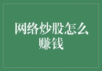 从零开始：网络炒股新手指南