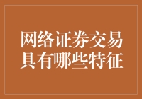 网络证券交易中的特征分析与价值挖掘