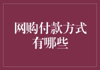 网购付款方式有哪些？一招教你搞定！