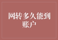 网银转账到账时间与影响因素解析