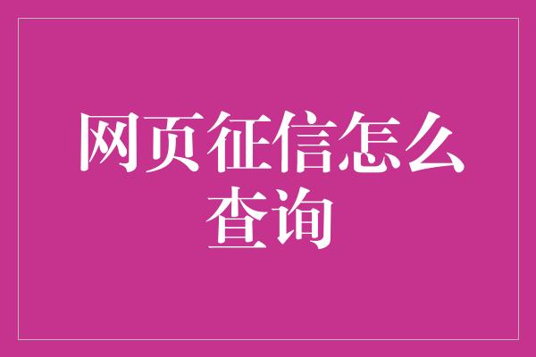 网页征信怎么查询