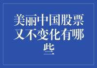 美丽中国股票为啥又玩起了变脸？