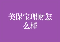 美保宝：理财界的保镖？理财新手的福音？