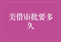 美国借款审批时间及其影响因素分析