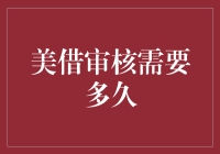 美国签证面签审核需要多久：从申请到拿到签证的全解析