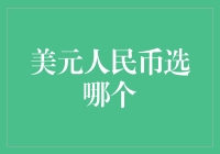 在全球金融漩涡中：选择美元还是人民币？