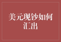 国际汇兑：详解美元现钞如何合法汇出