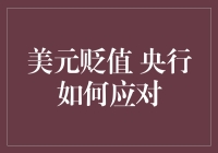 美元贬值对全球金融的影响与央行应对策略