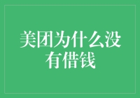 美团为什么要拒绝借钱？——美团版借东西的小人