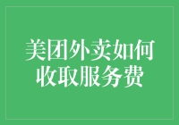 美团外卖如何收取服务费：深度解析