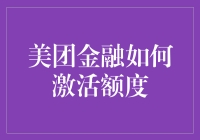 美团金融激活额度攻略：如何让额度像烤鱼一样翻身