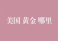 美国黄金市场：从华尔街到旧金山