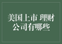 美国市场上知名理财公司概览与分析