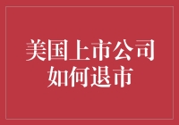 上市公司说分手？没那么容易！