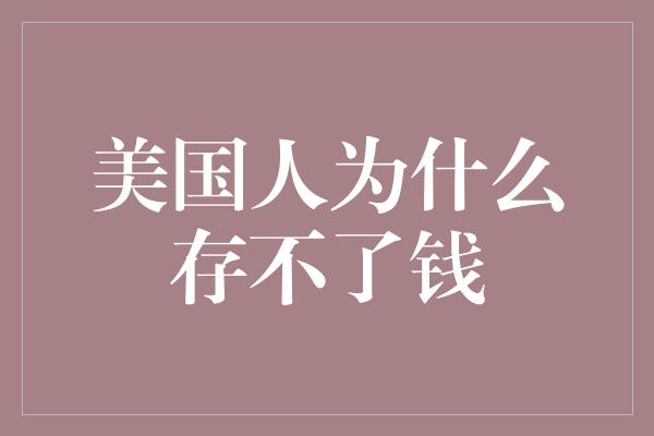 美国人为什么存不了钱