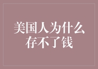 为何美国人的钱包总是空空如也？