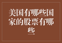 美国资本市场：汇聚全球企业的投资宝地