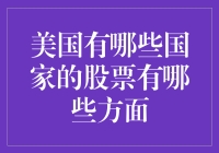 美国市场的股票：不同国家的投资者如何参与其中