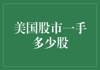 美国股市新手指南：一手多少股？初学者从这里开始