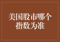 美国股市哪个指数为准？全面解析美股主流指数