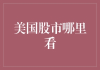 如何持续追踪美国股市动态：多渠道信息平台深度解析