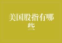 美国股市大逃杀：谁是真正的股王？