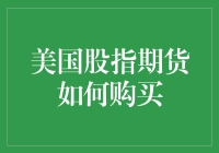 美国股指期货怎么买？新手必看！