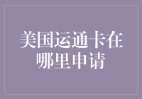 美国运通卡申请指南与攻略：如何高效办理卡种选择与申请流程解析