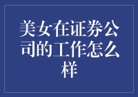 当股市女神遇上金融怪兽：美女在证券公司的那些奇葩事儿