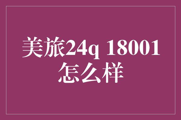 美旅24q 18001怎么样