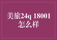 美旅24q 18001评测：高端旅行箱的革新之作