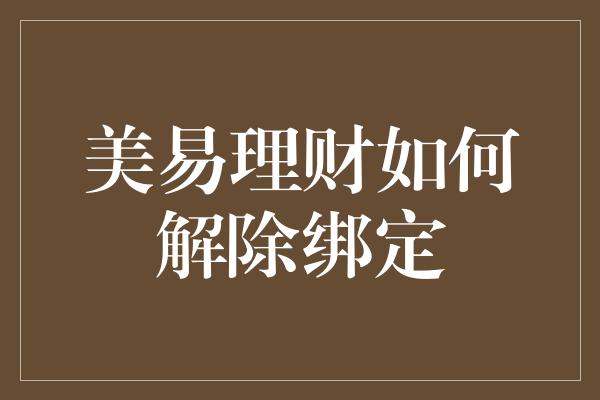 美易理财如何解除绑定