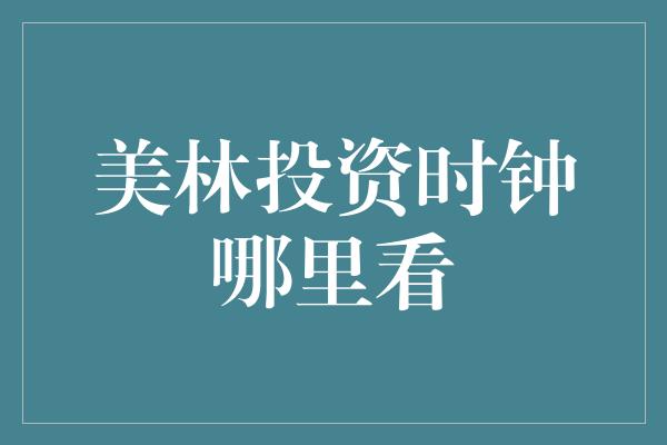 美林投资时钟哪里看